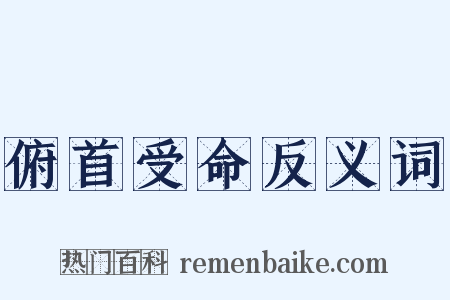 俯首受命反义词是什么意思的图片